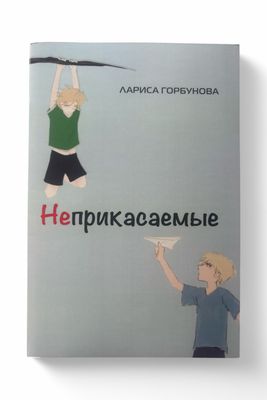 Неприкасаемые  Логопедический набор / Лариса Горбунова