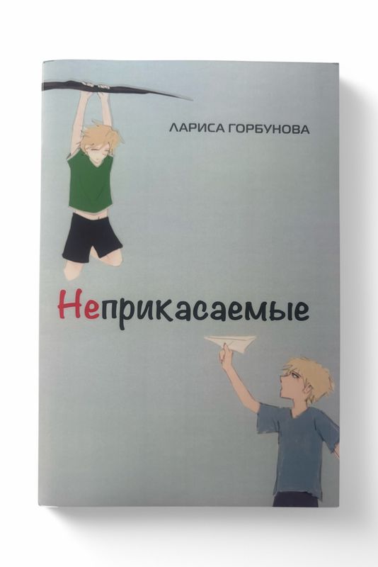 Неприкасаемые  Логопедический набор / Лариса Горбунова