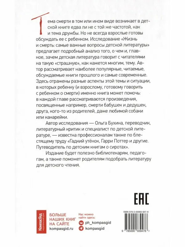 Жизнь и смерть: самые важные вопросы детской литературы / Ольга Бухина