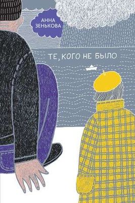 Те, кого не было / Анна Зенькова