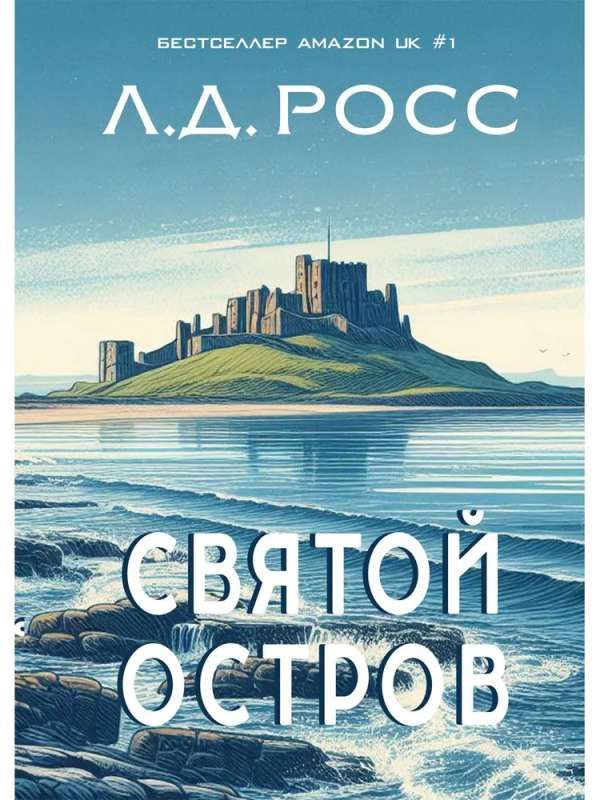 Святой остров. Из архива старшего инспектора / Луиза Джейн Росс