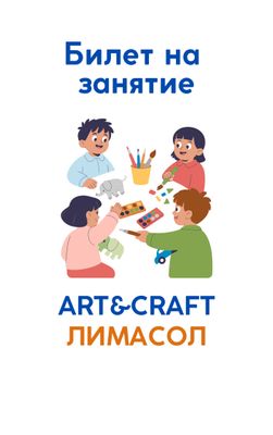 Билет на творческое занятие