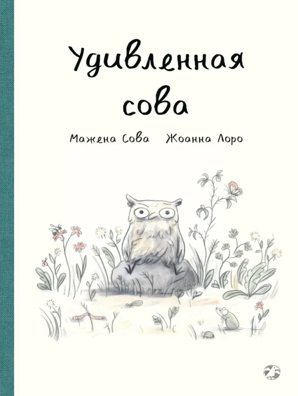 Удивленная сова / Маржена Сова