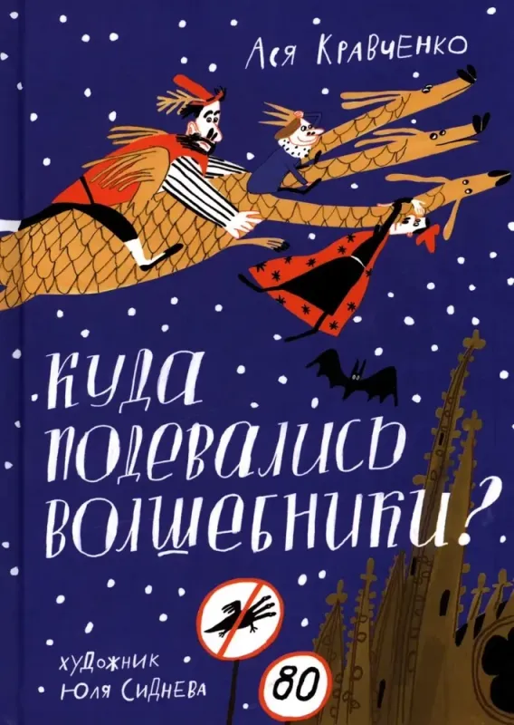 Куда подевались волшебники? / Ася Кравченко