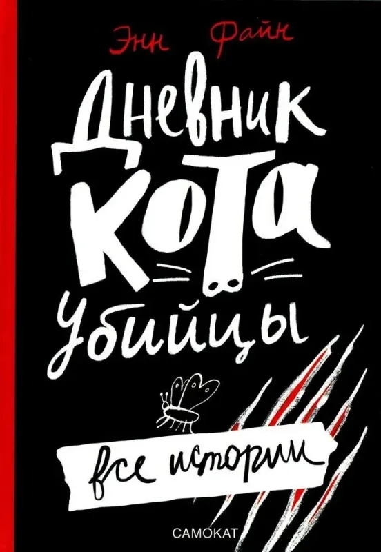 Дневник котаубийцы. Все истории (4е издание) / Энн Файн