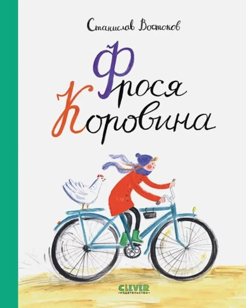 Фрося Коровина / Станислав Востоков