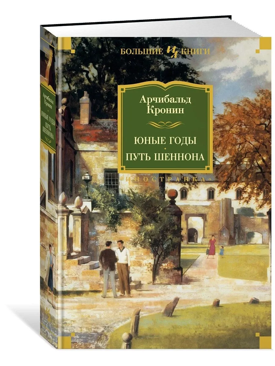 Юные годы. Путь Шеннона / Арчибальд Кронин
