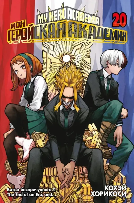 Моя геройская академия. Кн. 20. Битва беспричудного. The End of an Era, and… / Кохэй Хорикоси