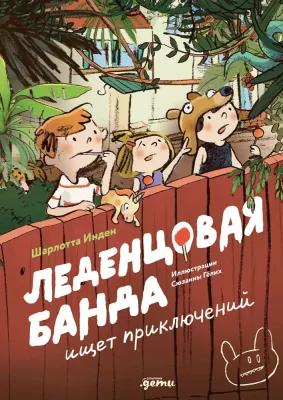 Леденцовая банда ищет приключений / Шарлотта Инден