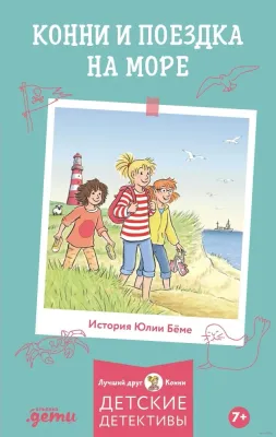Конни и поездка на море / Лиана Шнайдер
