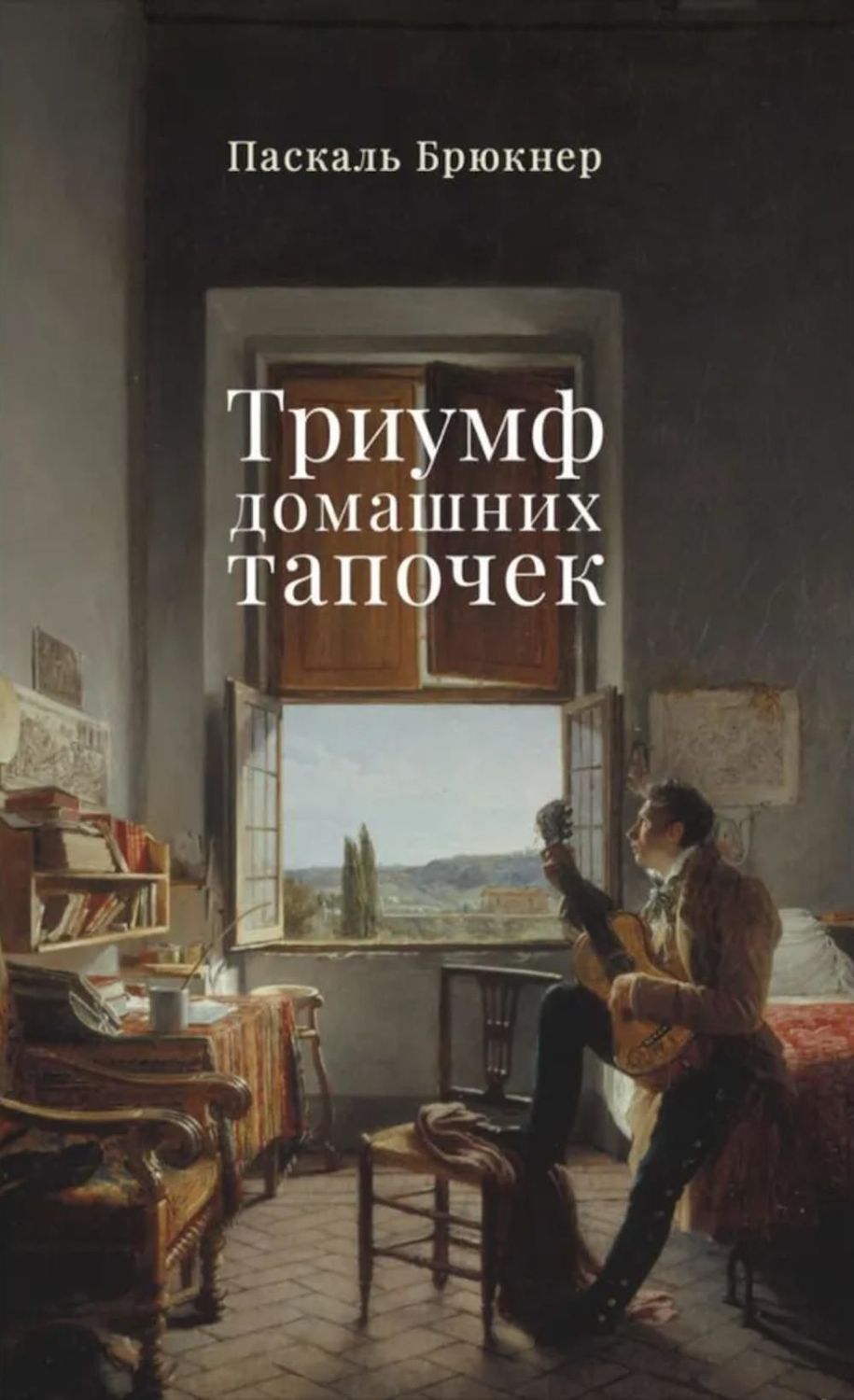 Триумф домашних тапочек: Об отречении от мира: Эссе / Паскаль Брюкнер