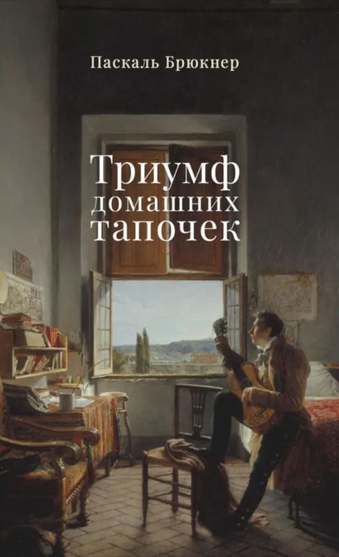 Триумф домашних тапочек: Об отречении от мира: Эссе / Паскаль Брюкнер