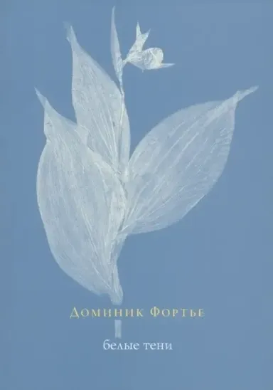 Белые тени / Доминик Фортье