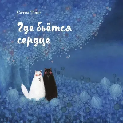 Где бьётся сердце / Сатоэ Тонэ