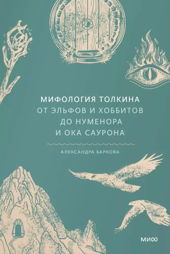 Мифология Толкина. От эльфов и хоббитов до Нуменора и Ока Саурона / Александра Баркова
