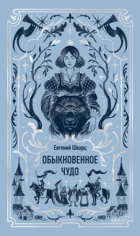 Обыкновенное чудо / Евгений Шварц