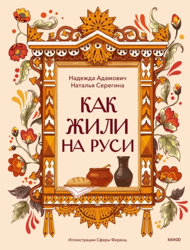 Как жили на Руси