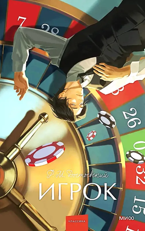 Игрок. / Федор Достоевский