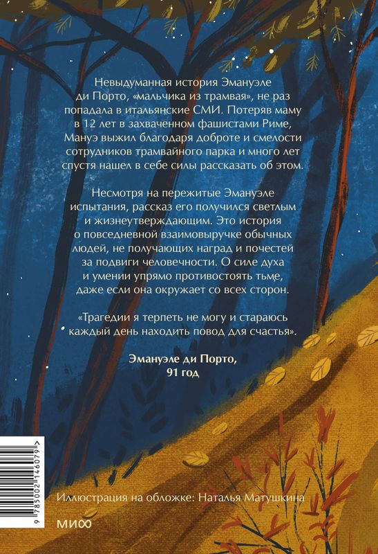 Мальчик из трамвая. О силе надежды в страшные времена / Теа Ранно