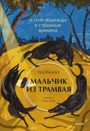 Мальчик из трамвая. О силе надежды в страшные времена / Теа Ранно