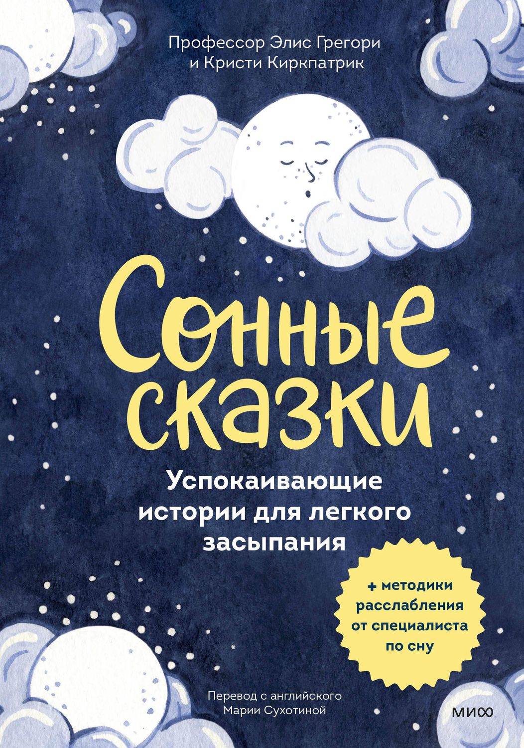 Сонные сказки. Успокаивающие истории для легкого засыпания / Элис Грегори