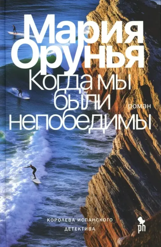 Когда мы были непобедимы / Мария Орунья