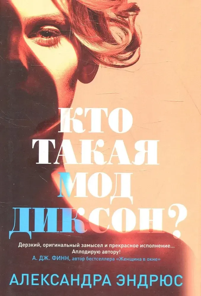 Кто такая Мод Диксон? / Александра Эндрюс