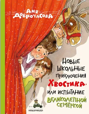 Новые школьные приключения Хвостика, или Испытание великолепной семёркой / Аня Доброчасова