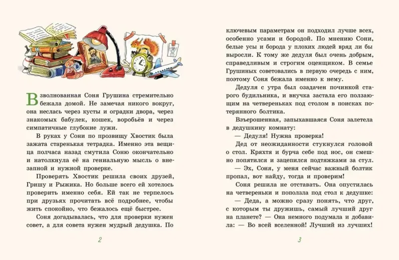 Новые школьные приключения Хвостика, или Испытание великолепной семёркой / Аня Доброчасова