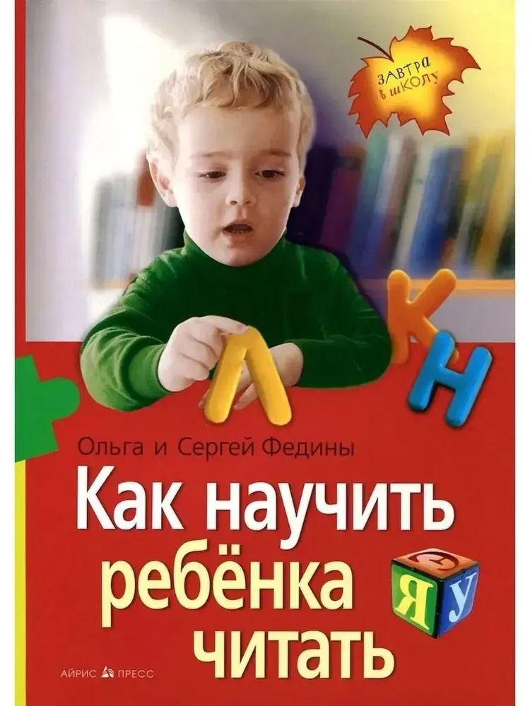 Как научить ребенка читать / Сергей Федин