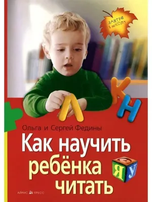 Как научить ребенка читать / Сергей Федин