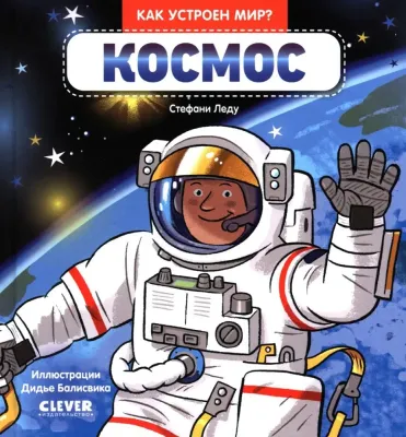 Как устроен мир? Космос / Стефани Леду