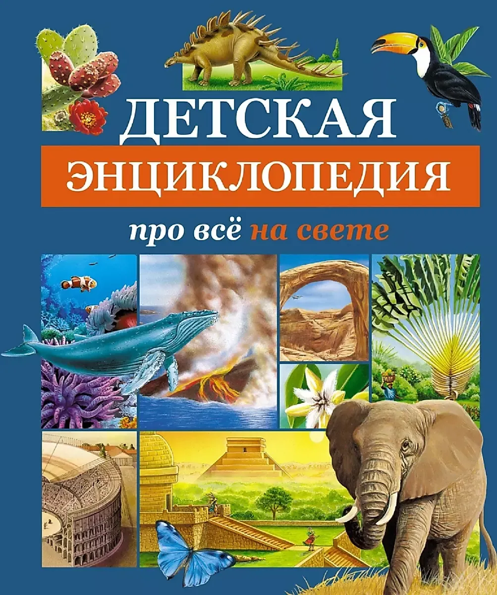 Детская энциклопедия про всё на свете