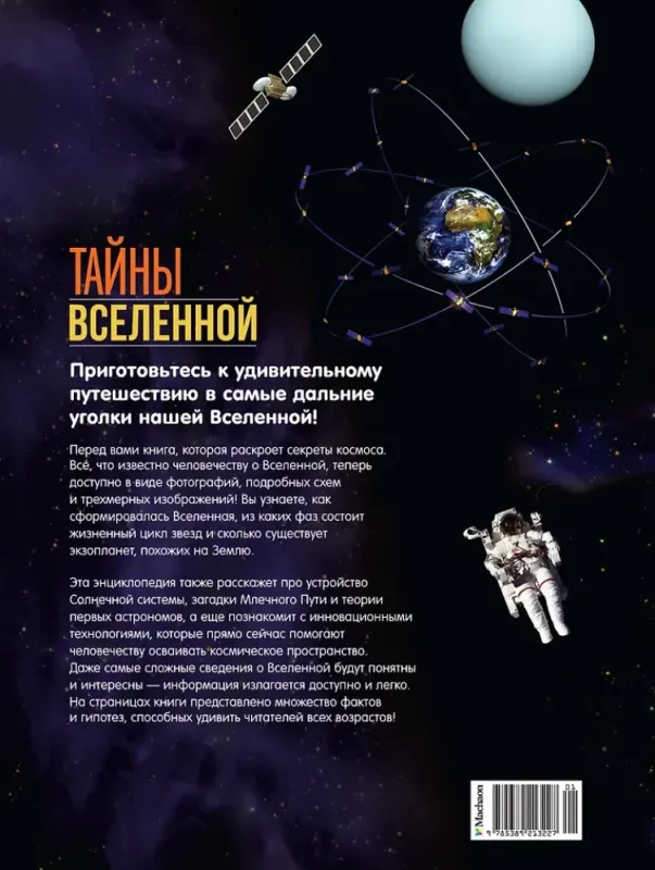 Тайны Вселенной. Большая иллюстрированная энциклопедия