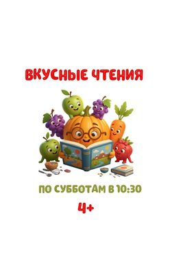 Билет на занятия «Вкусные чтения»