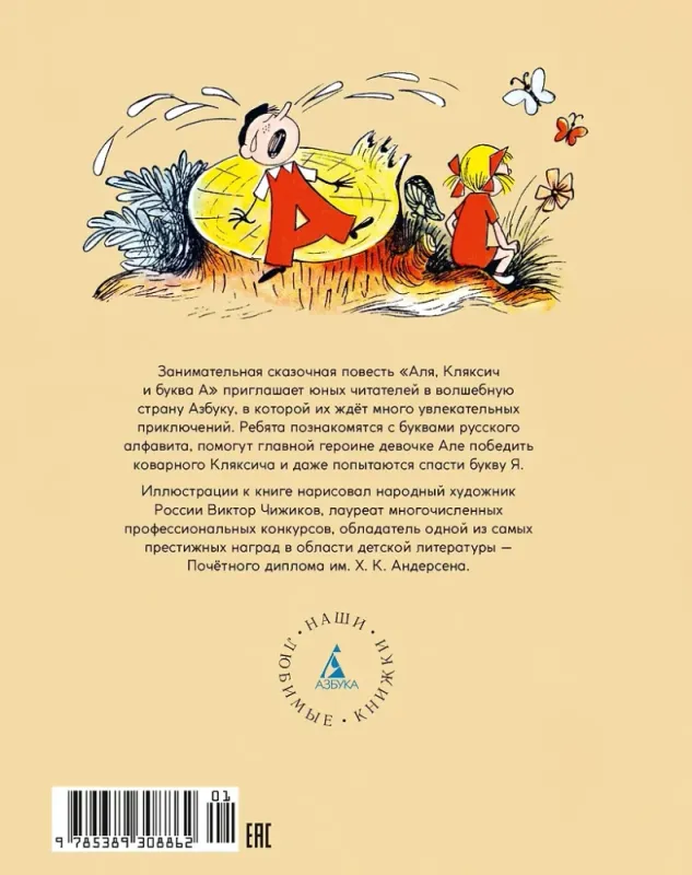 Аля, Кляксич и буква А / Ирина Токмакова