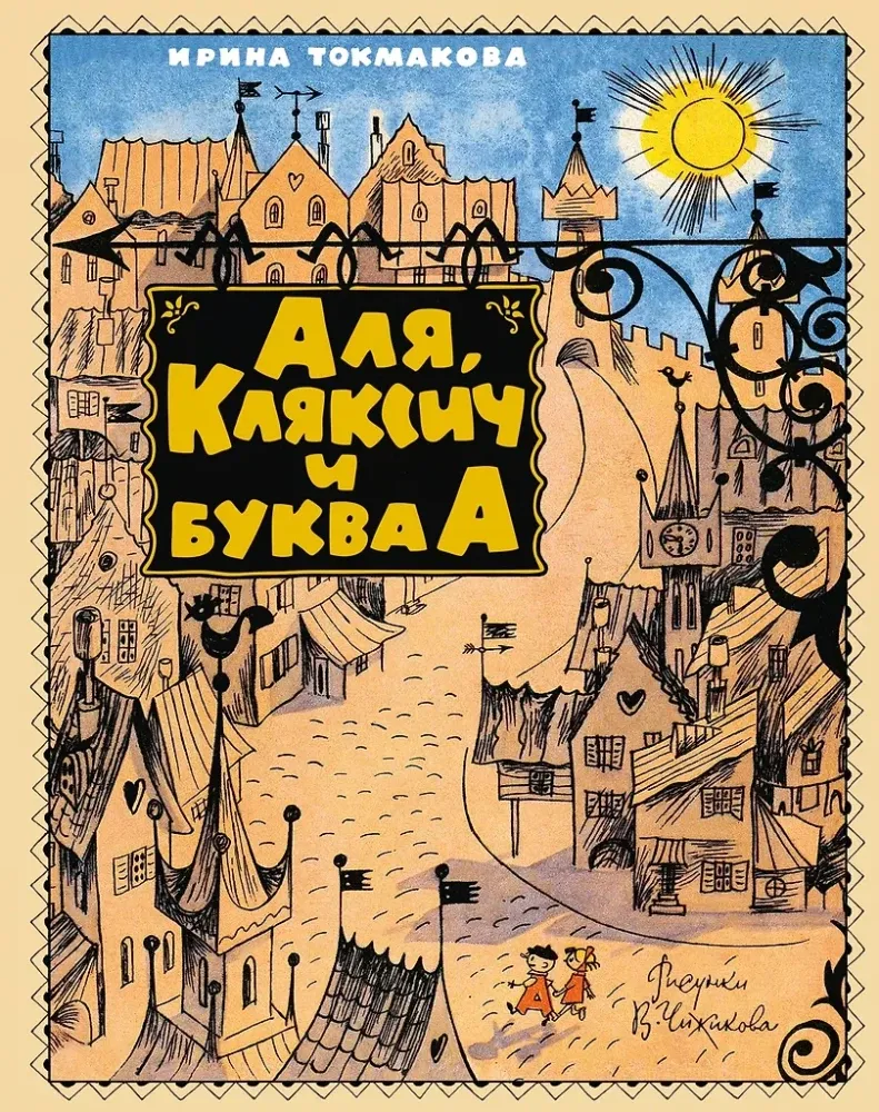 Аля, Кляксич и буква А / Ирина Токмакова