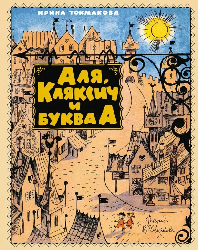 Аля, Кляксич и буква А / Ирина Токмакова