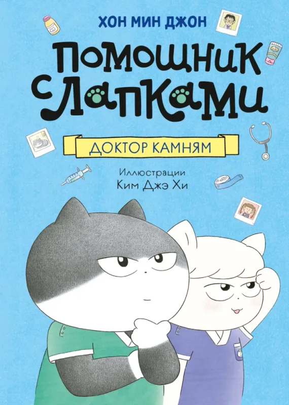 Доктор Камням / Хон Мин Джон
