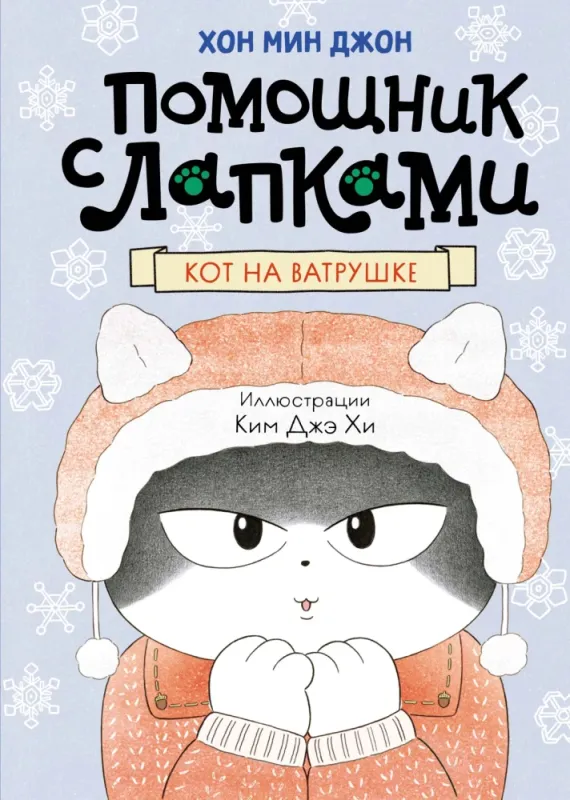 Кот на ватрушке / Хон Мин Джон