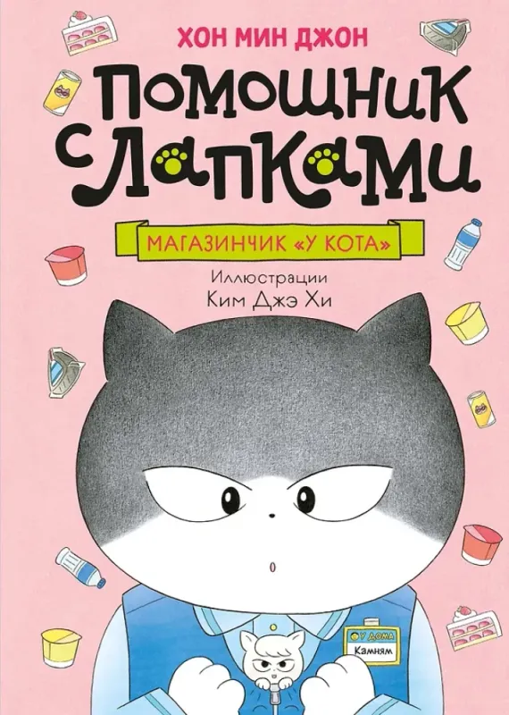 Магазинчик У кота / Хон Мин Джон