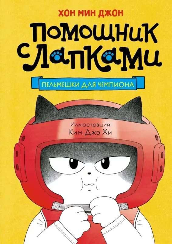 Пельмешки для чемпиона / Хон Мин Джон
