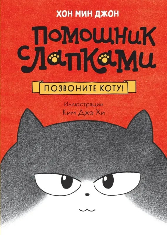 Позвоните коту! / Хон Мин Джон