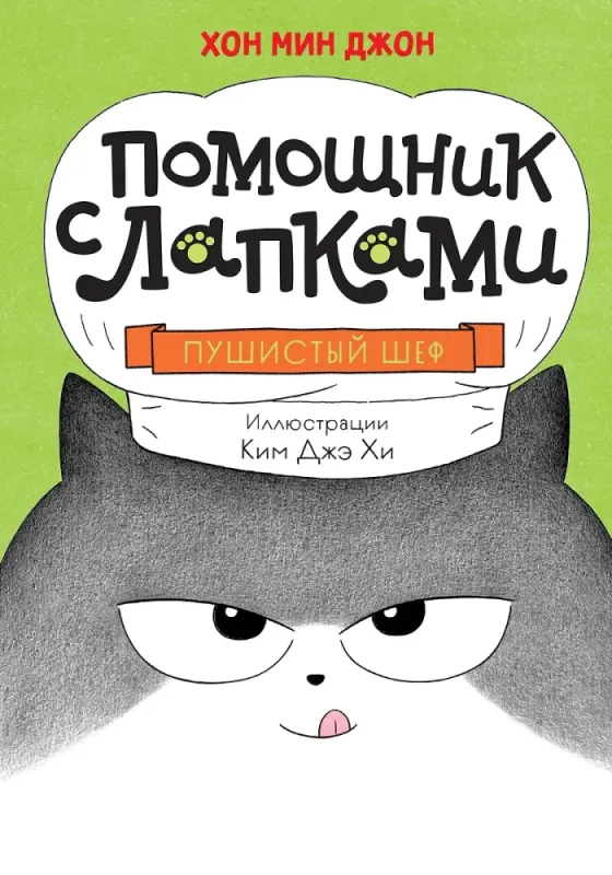 Пушистый шеф / Хон Мин Джон