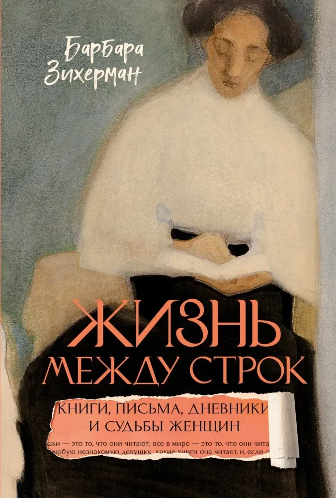 Жизнь между строк: Книги, письма, дневники и судьбы женщин / Барбара Зихерман
