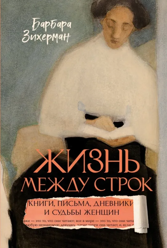 Жизнь между строк: Книги, письма, дневники и судьбы женщин / Барбара Зихерман