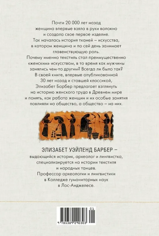 Связанные одной нитью: Женщины, ткань и общество в Древнем мире. Первые 20 000 лет / Элизабет Уэйланд Барбер