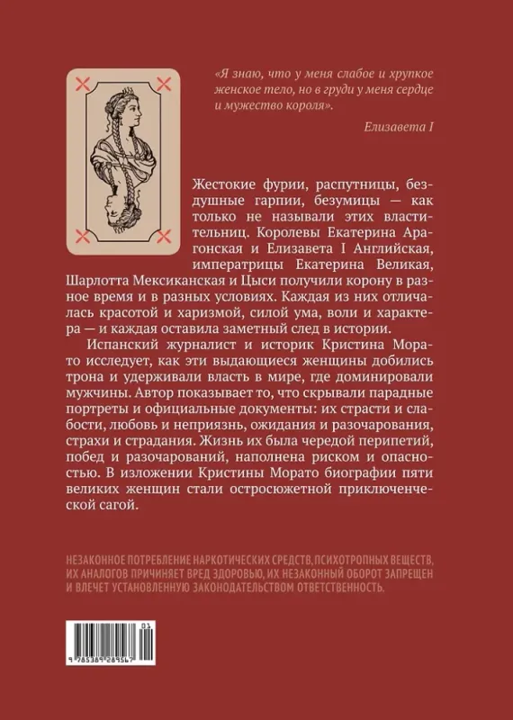 Легендарные Королевы. Екатерина Арагонская, Елизавета I Английская, Екатерина Великая, Шарлотта Мекс / Кристина Морато