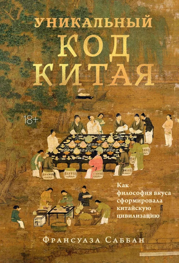 Уникальный код Китая. Как философия вкуса сформировала китайскую цивилизацию / Франсуа Саббан