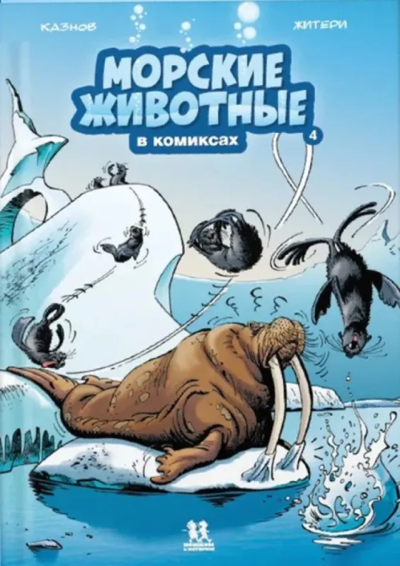 Морские животные в комиксах. Том 4. / Кристоф Казнов